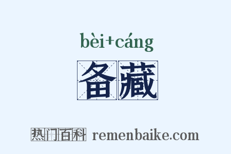 备藏是什么意思的图片